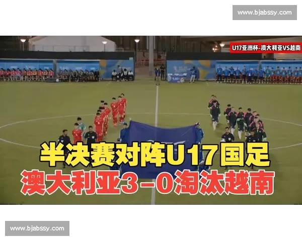 越南对阵澳大利亚：亚洲赛场新格局与实力碰撞分析